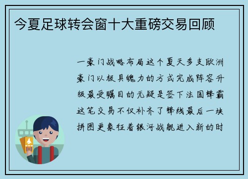 今夏足球转会窗十大重磅交易回顾