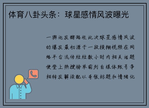 体育八卦头条：球星感情风波曝光