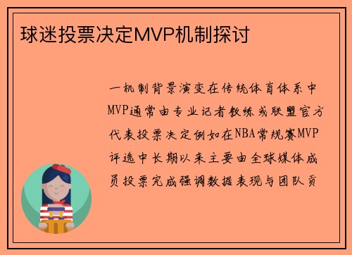 球迷投票决定MVP机制探讨
