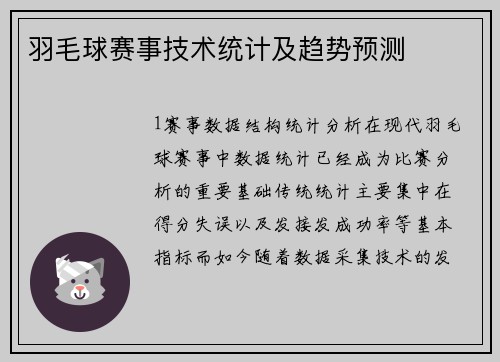羽毛球赛事技术统计及趋势预测
