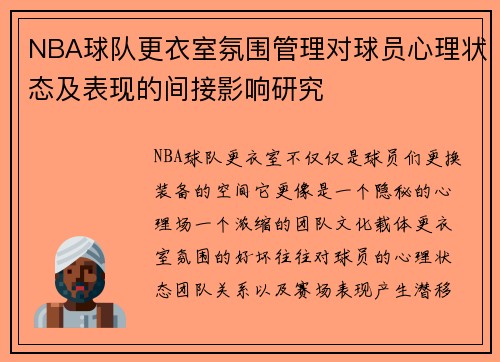 NBA球队更衣室氛围管理对球员心理状态及表现的间接影响研究