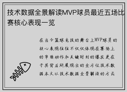 技术数据全景解读MVP球员最近五场比赛核心表现一览