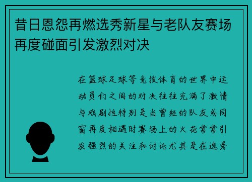 昔日恩怨再燃选秀新星与老队友赛场再度碰面引发激烈对决