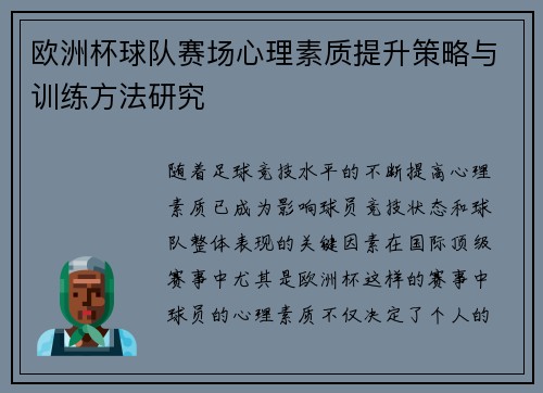 欧洲杯球队赛场心理素质提升策略与训练方法研究