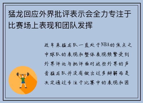 猛龙回应外界批评表示会全力专注于比赛场上表现和团队发挥
