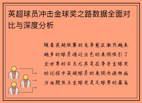 英超球员冲击金球奖之路数据全面对比与深度分析