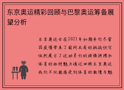 东京奥运精彩回顾与巴黎奥运筹备展望分析