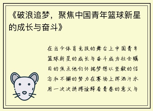《破浪追梦，聚焦中国青年篮球新星的成长与奋斗》