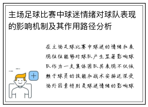 主场足球比赛中球迷情绪对球队表现的影响机制及其作用路径分析