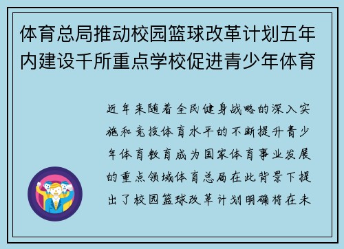 体育总局推动校园篮球改革计划五年内建设千所重点学校促进青少年体育发展