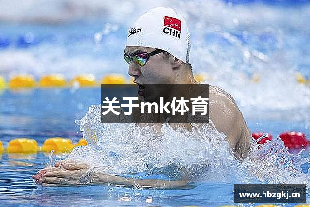 关于mk体育