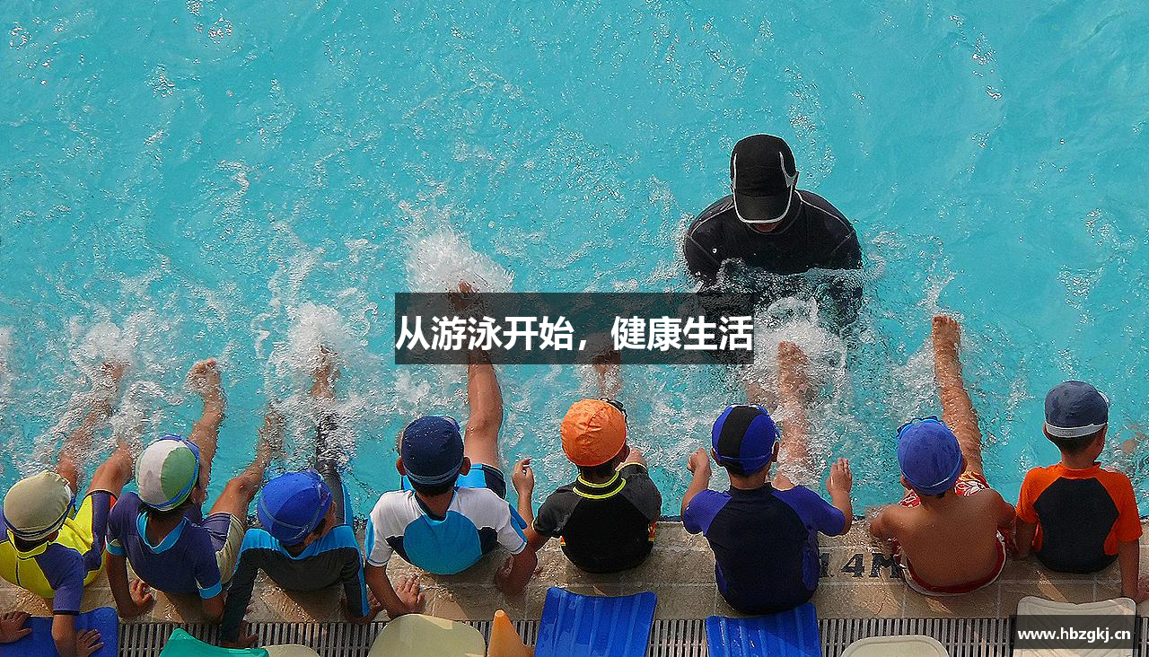 mk体育官网从游泳开始，健康生活